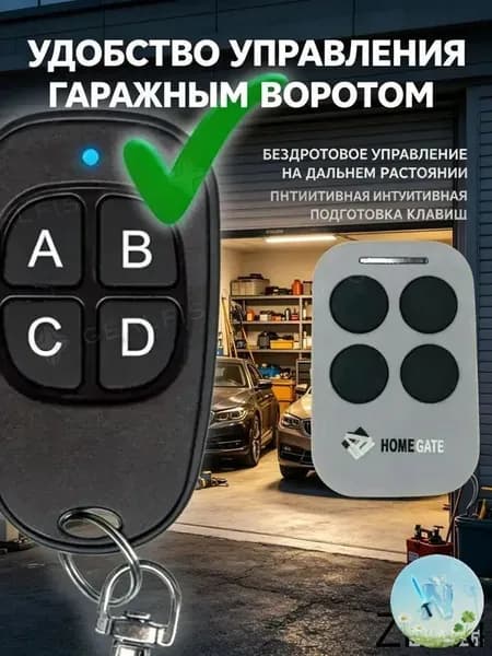 Уникальный пульт Home Gate для управления шлагбаумами и воротами с опцией копирования
