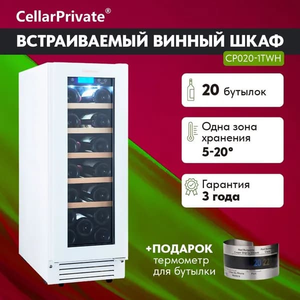 Винный шкаф Cellar Private CP020-1TWH, встраиваемый, однотемпературный, скрытая ручка, 20бут, белый.