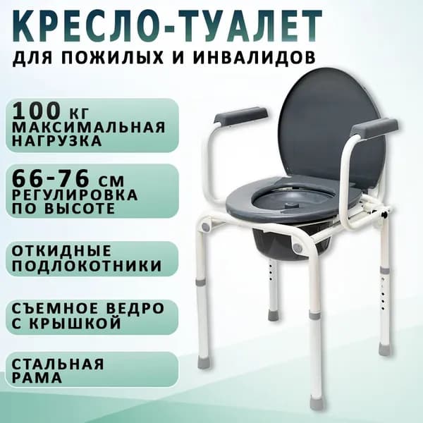 Кресло стул туалет для пожилых людей и инвалидов с санитарным оснащением с откидными подлокотниками