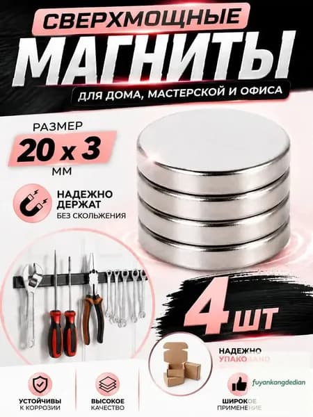 Набор магнитов 20х3 мм, 4 шт