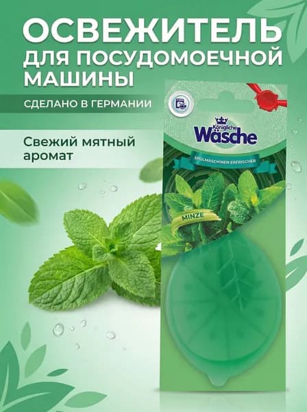 Wasche Освежитель для посудомоечной машины (Мята)