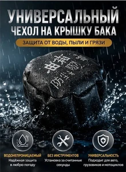 Черная Крышка Бензобака Для Грузовиков Из Искусственной Кожи Защита От Пыли И Влаги 1 Комплект