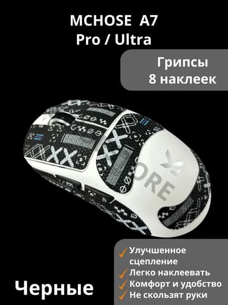 Грипсы для Mchose A7 Pro, Ultra Черные / Противоскользящие накладки / Самоклеящиеся наклейки для игровой мыши