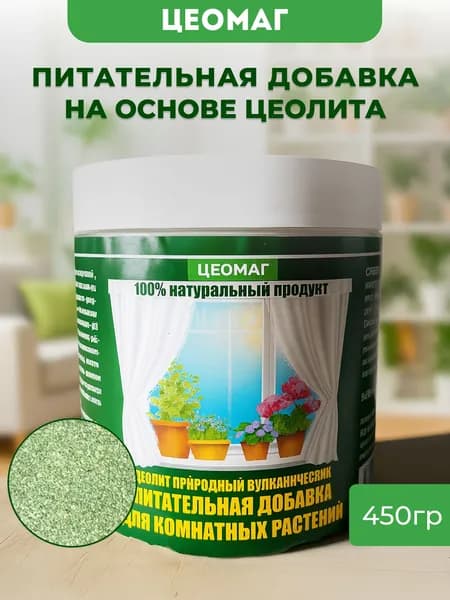 Цеолит для комнатных растений, почвоулучшитель,450гр