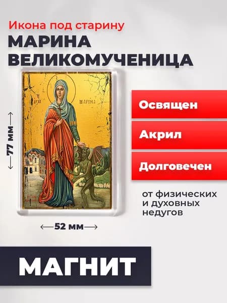 Икона на магните "Великомученица Марина", 77*52 мм