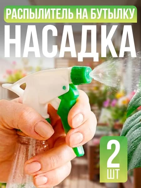 Пульверизатор на бутылку , распылитель для воды , 2 шт