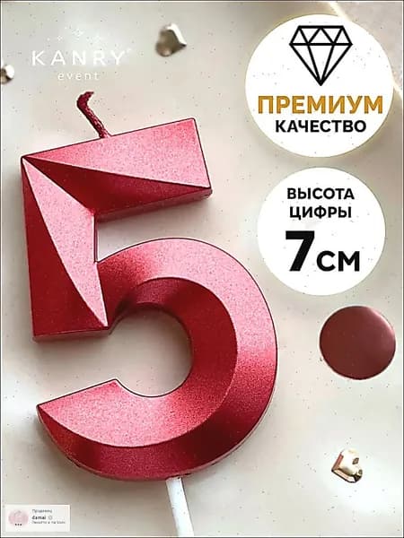 Свечи для торта цифра 0 "5", 7 см х 5 см, 1 шт