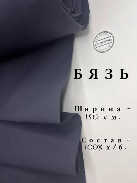 Ткань Бязь ГОСТ Черная, отрез 1 м, хлопок 100%, шир 150 см, плотность 140 г/м, Ткань черная для шитья и рукоделия