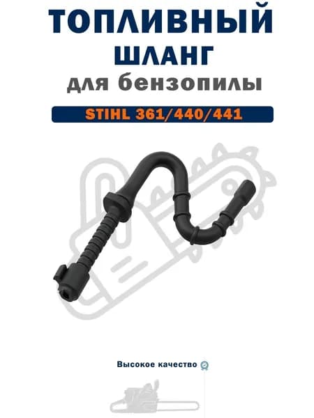 Топливный шланг STIHL 361/440/441