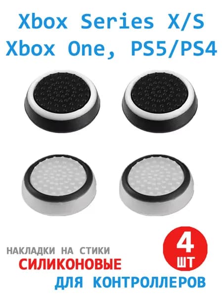 Накладки силиконовые на стики геймпада Xbox Series X/S, Xbox One, PS5/PS4 черные, 4 штуки