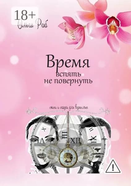 Время вспять не повернуть. Стихи и сказки для взрослых | Роб Ольга | Электронная книга