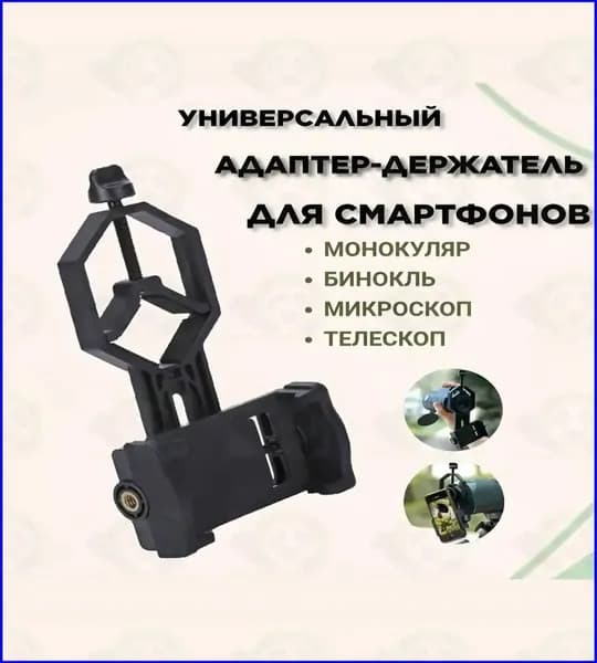 Адаптер-держатель телефона для установки бинокля
