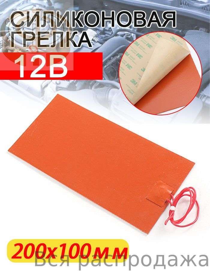 Нагревательная пластина силиконовая 200*100mm / Подогрев поддона / Подогрев масляного бака С термостатом Длина линии 300 смых баков для автомобилей/Подогреватель предпусковой, 12V-0.4w/cm