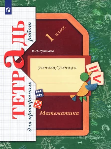 Математика. 1 класс. Тетрадь для проверочных работ. ФГОС | Рудницкая Виктория Наумовна