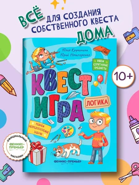 Квест-игра. Логика: Книга с заданиями. Квест по поиску подарка для детей | Кручинина Юлия Сергеевна