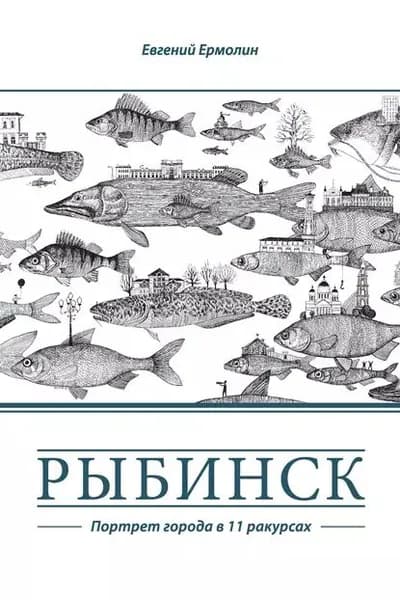 Рыбинск. Портрет города в 11 ракурсах | Ермолин Евгений Анатольевич | Электронная книга