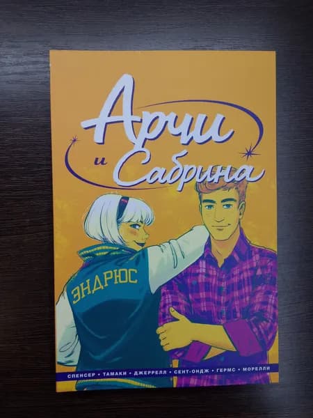 Арчи и Сабрина.Том 2.Спенсер