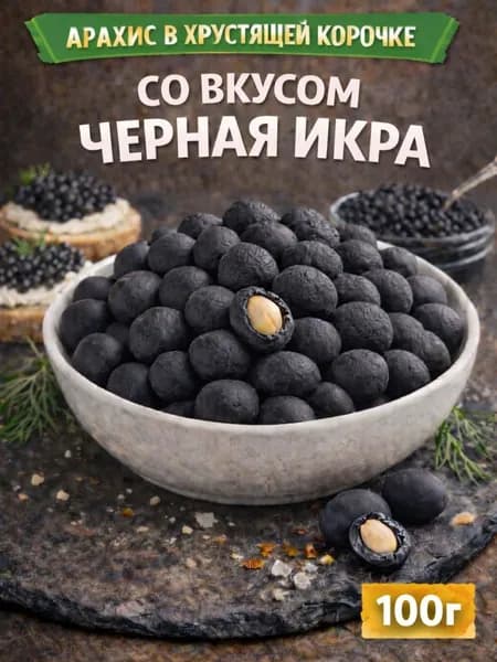 Арахис в хрустящей корочке со вкусом "Черная икра" 100г