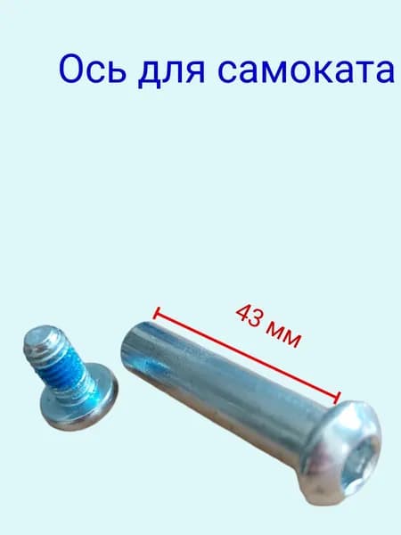 Ось для самоката 8 мм с болтом длина без шляпки 43мм