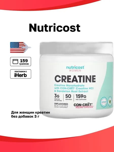 Nutricost, Для женщин, креатин, без добавок, 3 г (159 г)