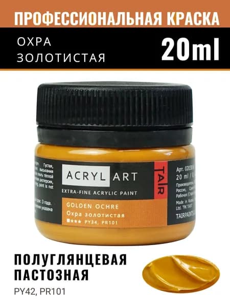 Краска акриловая художественная Акрил-Арт для рисования и пастозной живописи, Таир, 20 мл, Охра золотистая