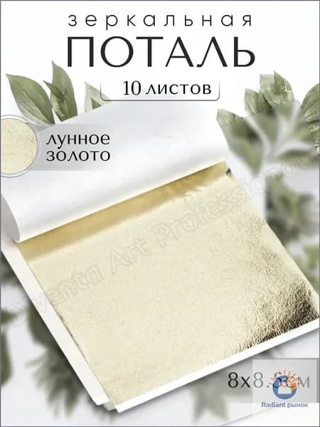 Поталь золотая / 10 листов 8 х 8,5 см / Лунное Золото / Зеркальная