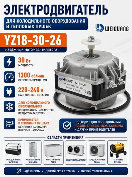 Электродвигатель вентилятора YZ18-30-26 30Вт 220-240В 1300 об/мин для холодильного оборудования Weiguang
