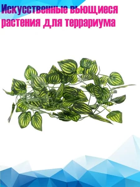 Искусственные вьющиеся растения для террариума, Темно-коричневый