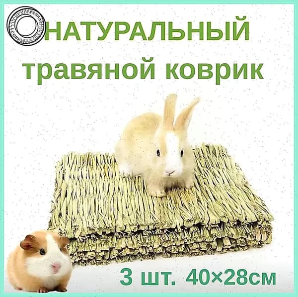 Коврики из соломы, Big Jungle, подстилка для грызунов, игрушки для грызунов и птиц, лежанка в клетку для кролика, сено, 3 шт