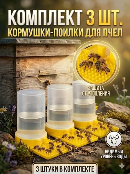 Кормушка-поилка для пчел / внутрилетковая пластиковая для воды и сиропа / 15х8.4х13 см, 3 шт.