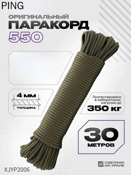 Паракорд 550, 4 мм, 30 м, оливковый, выдерживает нагрузку до 350 кг, прочный шнур для походов и кемпинга