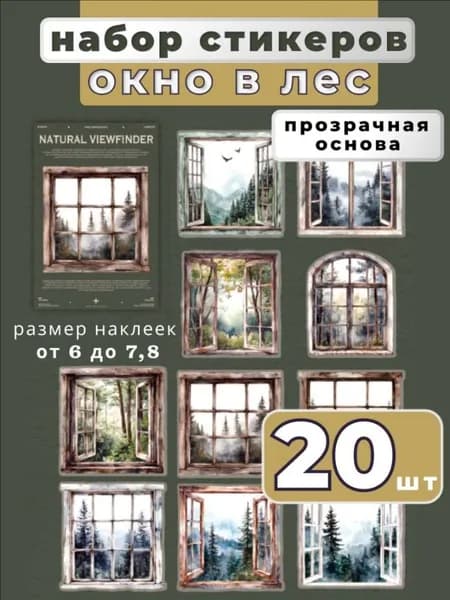 Эстетичные наклейки "Окно в лес" 20 шт. Набор стикеров с растениями для скрапбукинга, для ежедневника, на блокнота, для тетради или дневника