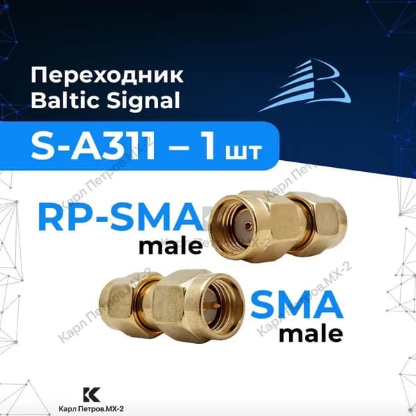 Переходник RP-SMA-male на SMA-male - адаптер S-A311, 1 шт.