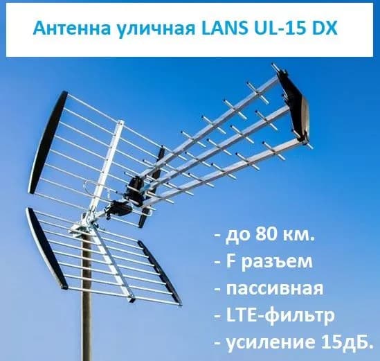 Антенна уличная LANS UL-15DX (пассивная, F-female, 10-15дБ, DVB-T2, 80 км)