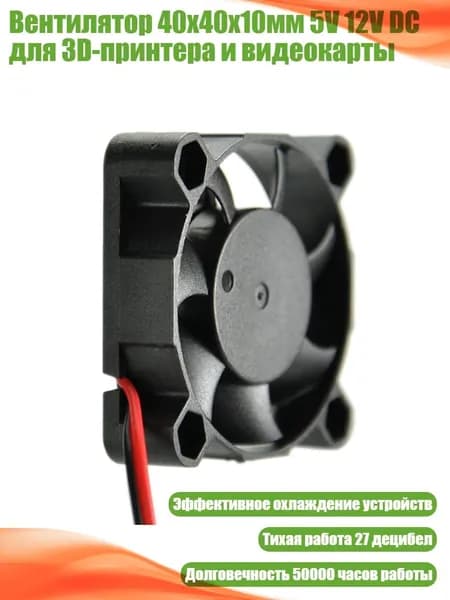 Вентилятор 40x40x10мм 5V 12V DC для 3D-принтера и видеокарты, - 12V