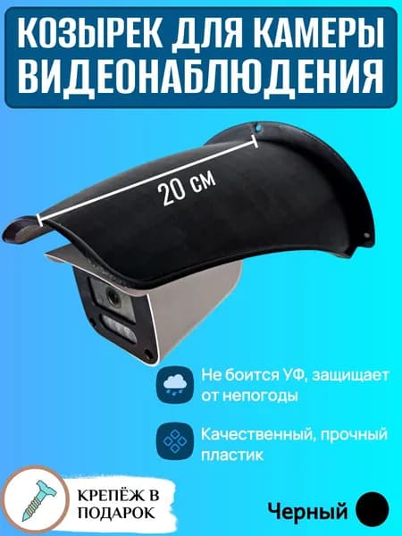 Большой уличный защитный козырек для камеры видеонаблюдения