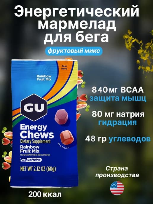 Энергетический мармелад для бега GU Energy Chews 60г