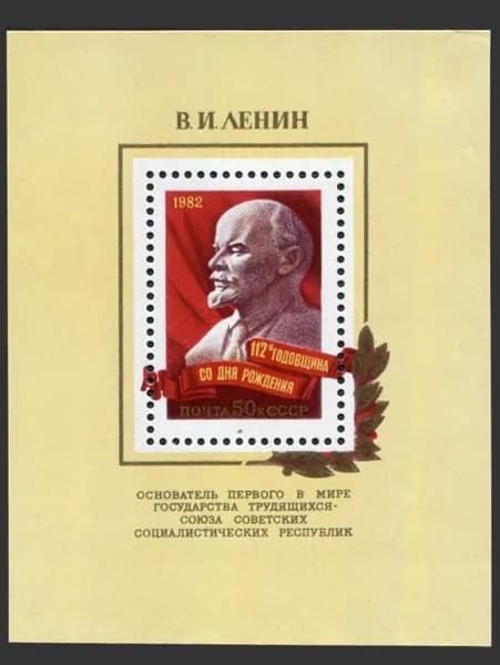 СССР-1982. Владимир Ленин. 112 лет со дня рождения. Почтовый блок. Негашеный