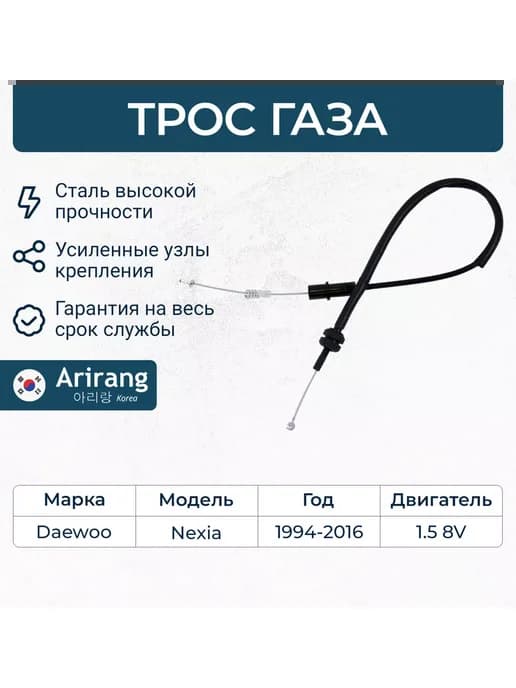 Трос дроссельной заслонки Дэу Нексия 8v