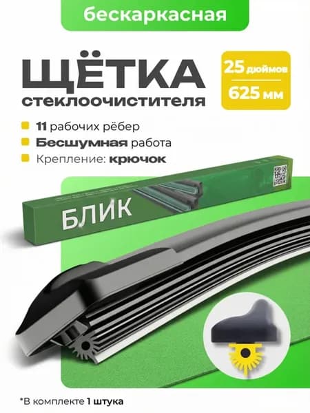 Дворник 25 бескаркасный с одиннадцатью ребрами