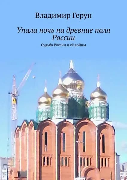 Упала ночь на древние поля России. Судьба России и её войны | Герун Владимир | Электронная книга