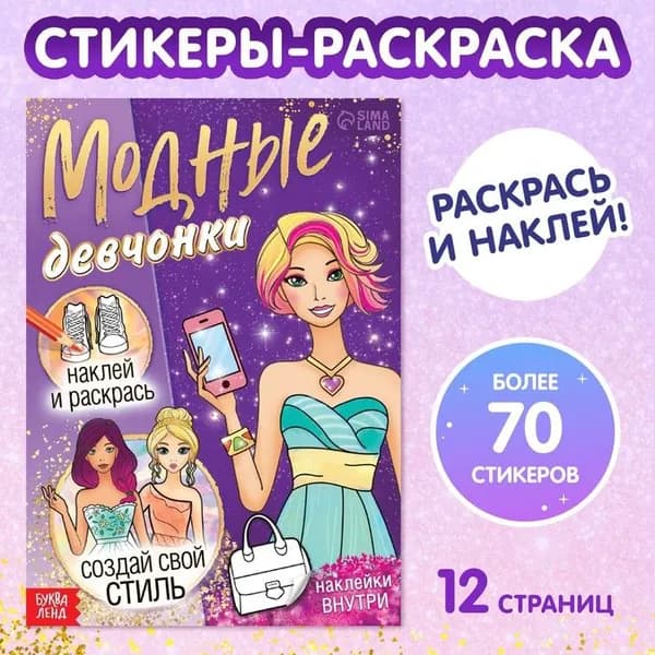 Книга с наклейками "Модные девчонки. Создай свой стиль"