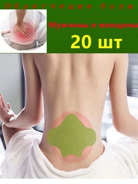 Обезболивающие средства для суставов и мышц 20 шт.