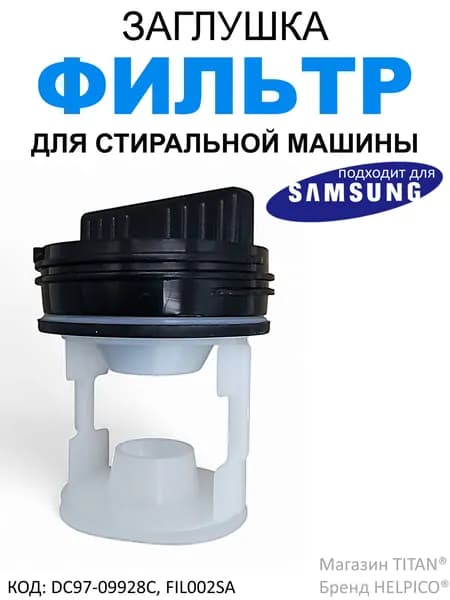Фильтр-заглушка для сливного насоса стиральной машины Samsung, DC97-09928C, FIL002SA