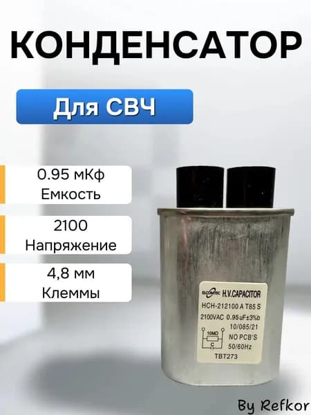 Конденсатор для микроволновки 0.95 uF 2100V