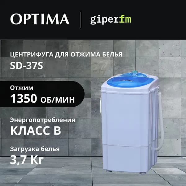 Центрифуга Optima SD-37S, вертикальная загрузка, загрузка белья для отжима - 3.7 кг, максимальная скорость отжима - 1350 об/мин, белый