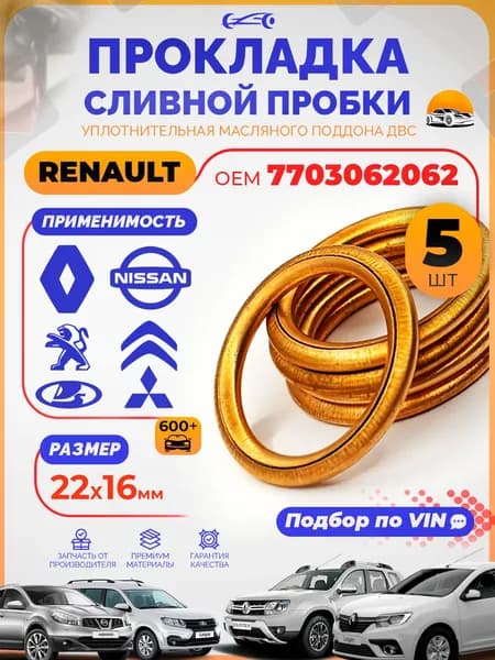 Прокладка сливной пробки Рено Дастер 2. 0 OEM 7703062062, Набор 5 шт. RENAULT / H4M, F4R, Nissan, Веста / Шайба для сливной пробки 813052
