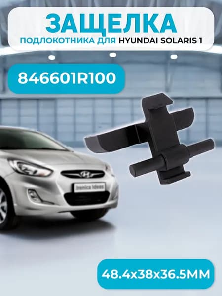 Ручка крючок подлокотника для Hyundai Solaris / Hyundai Accent