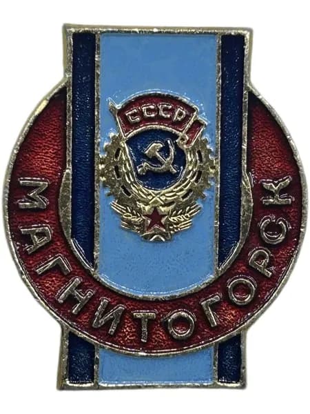 Знак Магнитогорск. Алюминий. На булавке. Значок СССР