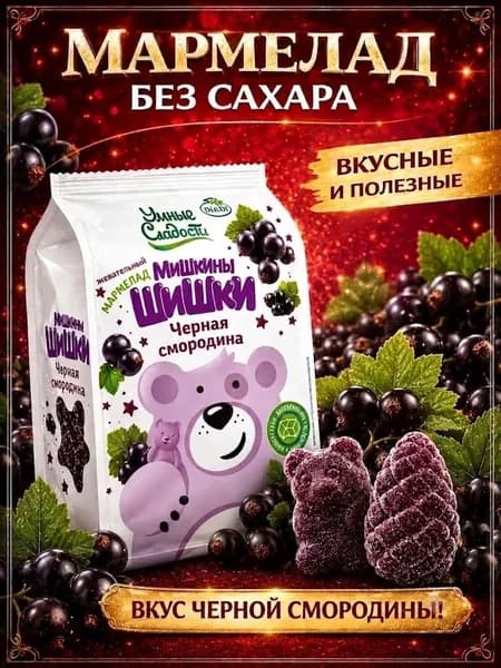 Жевательный мармелад без сахара "Умные сладости", Мишкины Шишки, Чёрная смородина, 150г